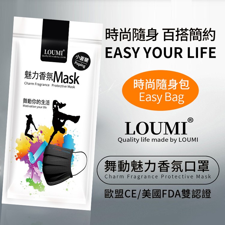 【LOUMI】魅力香氛口罩(隨身包)歐盟CE/美國FDA雙認證