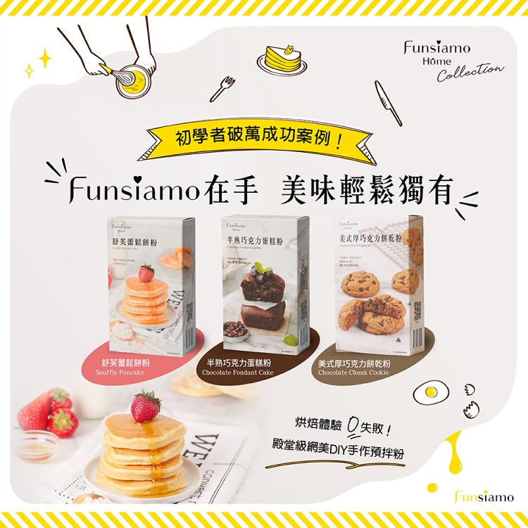 【Funsiamo】零失敗DIY烘焙預拌粉組合