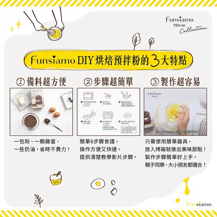 【Funsiamo】零失敗DIY烘焙預拌粉組合