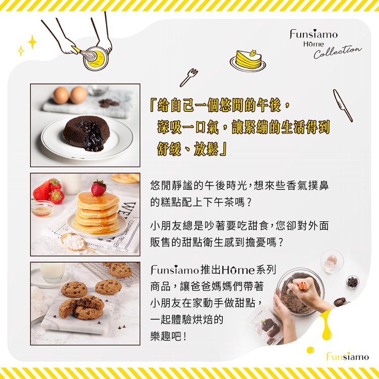【Funsiamo】零失敗DIY烘焙預拌粉組合