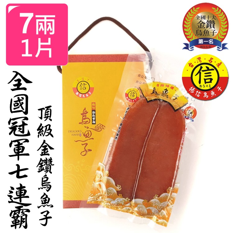 【揚信】獨享美味-第一名王信丁頂級金鑽烏魚子