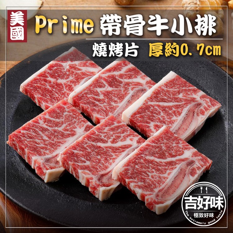 【吉好味】美國PRIME帶骨牛小排燒烤片(500g±3%/盒-F000)