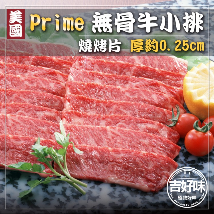 免運!【吉好味】美國PRIME無骨牛小排燒烤片 (500g/盒-F000) 500g