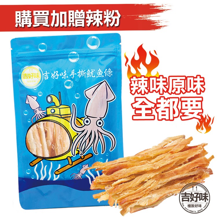 【吉好味】辣味阿根廷炭燒手撕魷魚條