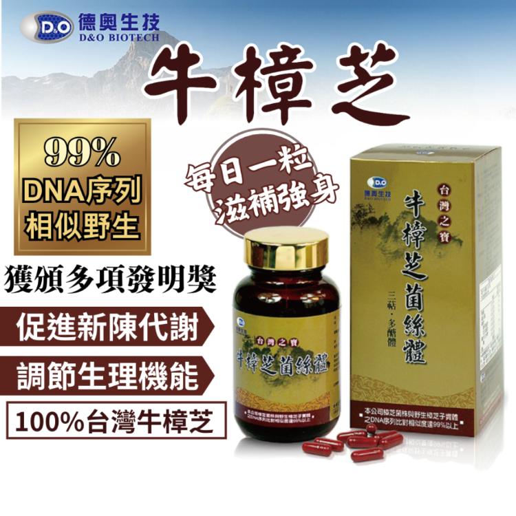 【德奧】台灣之寶牛樟芝菌絲體(滋補強身、保健食品)(60顆/瓶)