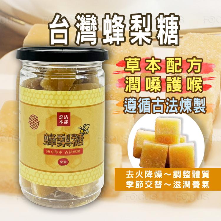 免運!【吉好味】台灣蜂梨糖200g/罐 (素食) 200g/罐 (10罐,每罐176元)