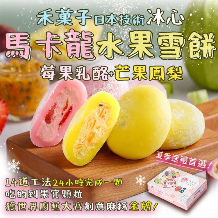 【冰心馬卡龍雪餅中秋禮盒現貨】冰麻糬 水果雪餅 8顆/盒 冰心馬卡龍 大福 和果子 (附提袋)