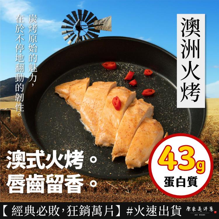 【原來是洋蔥】招牌舒肥雞胸肉180g 超多口味21款任選 (退冰即食 舒肥雞)