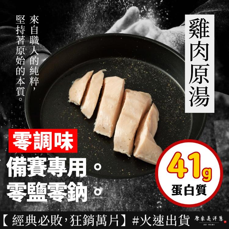 【原來是洋蔥】招牌舒肥雞胸肉180g 超多口味21款任選 (退冰即食 舒肥雞)