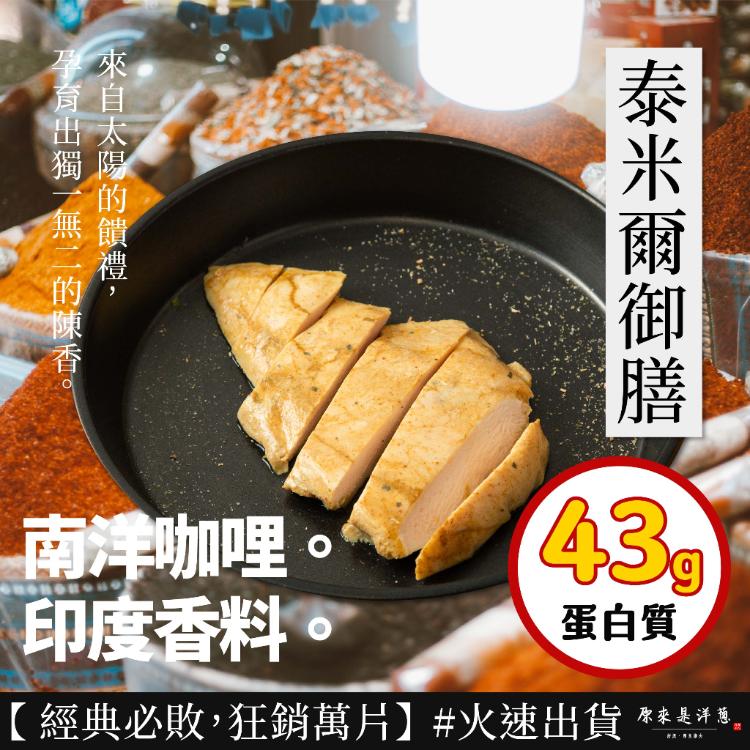 【原來是洋蔥】招牌舒肥雞胸肉180g 超多口味21款任選 (退冰即食 舒肥雞)