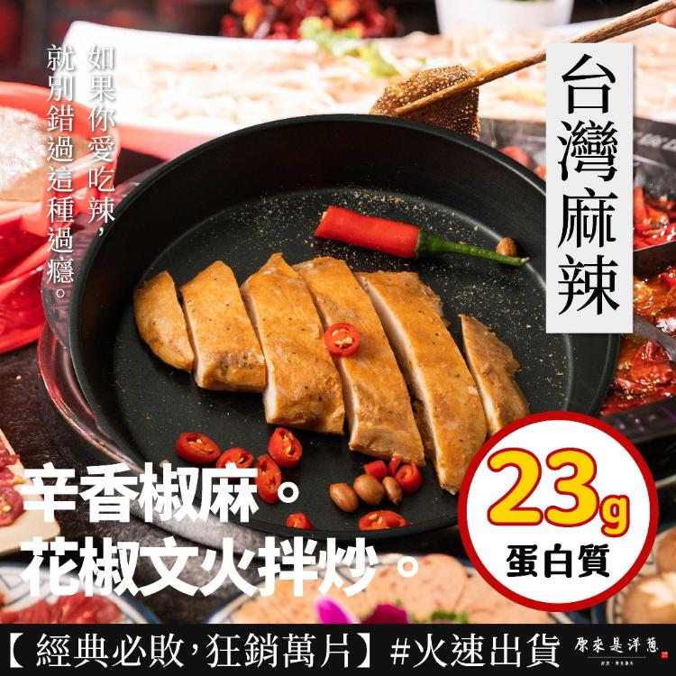 【原來是洋蔥】招牌舒肥雞胸肉100g超多口味15款任選(退冰即食 舒肥雞)