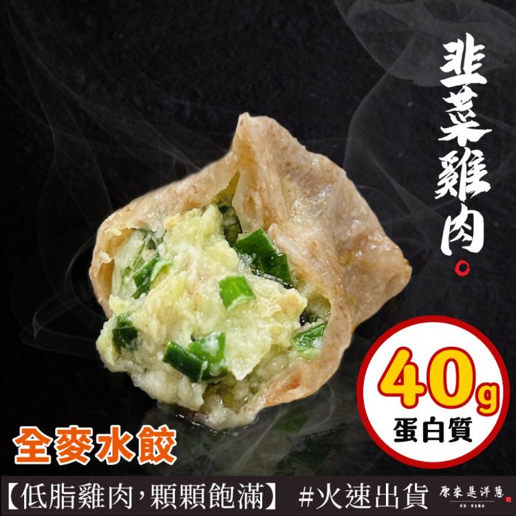 【原來是洋蔥】全麥雞肉水餃224g(8顆裝) 洋蔥/川味麻辣/剝皮辣椒/韭菜
