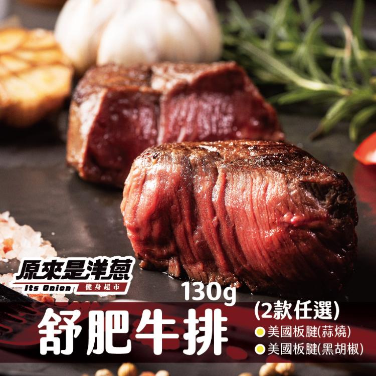 【原來是洋蔥】美國板腱(黑胡椒/蒜燒)130g