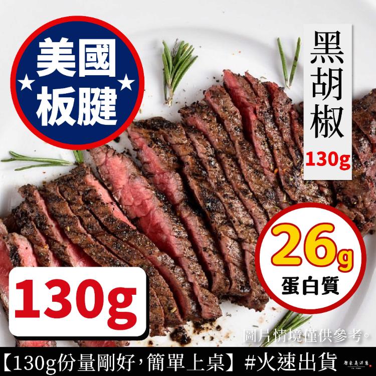 【原來是洋蔥】美國板腱(黑胡椒/蒜燒)130g