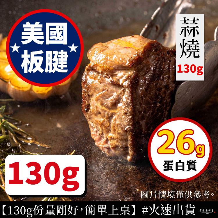 【原來是洋蔥】美國板腱(黑胡椒/蒜燒)130g