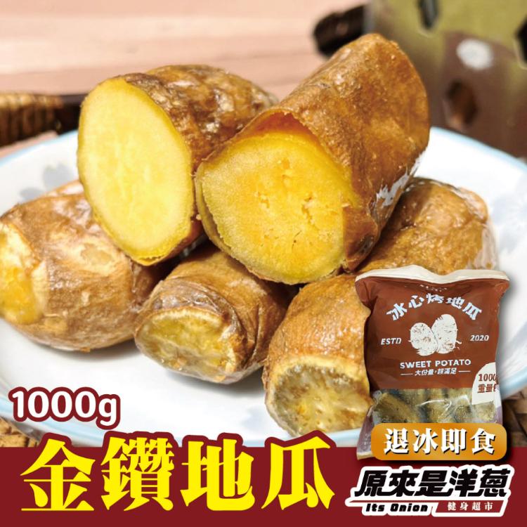 【原來是洋蔥】冰心烤地瓜1000g