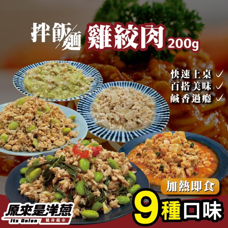 【原來是洋蔥】雞絞肉200g 多種口味9款任選