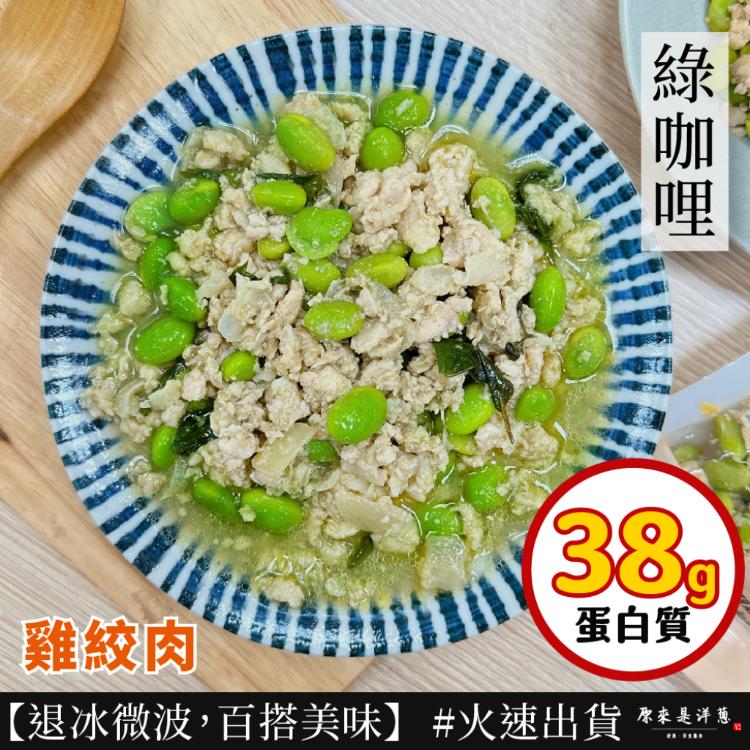 【原來是洋蔥】雞絞肉200g 多種口味9款任選