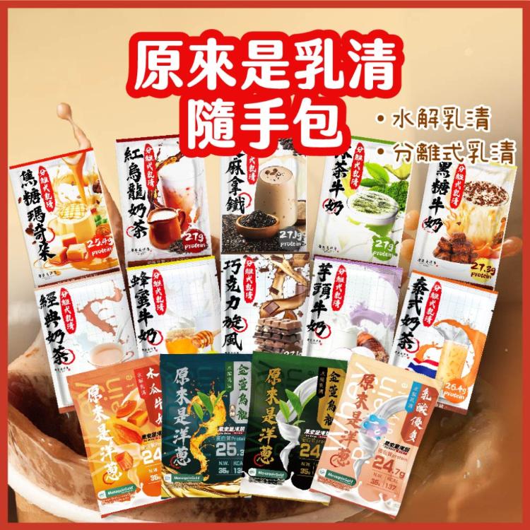 【原來是洋蔥】原來是乳清35g 超多口味16款任選 水解/分離