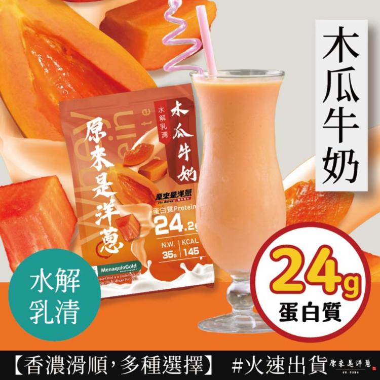 【原來是洋蔥】原來是乳清35g 超多口味16款任選 水解/分離