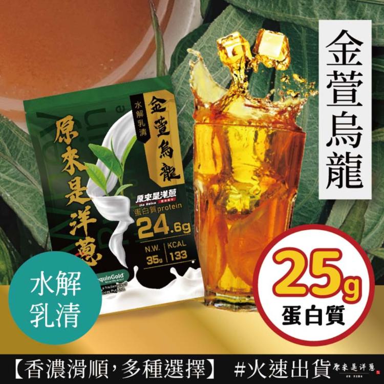【原來是洋蔥】原來是乳清35g 超多口味16款任選 水解/分離