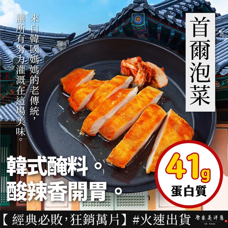 【原來是洋蔥】招牌舒肥雞胸肉(7款辣味任選)