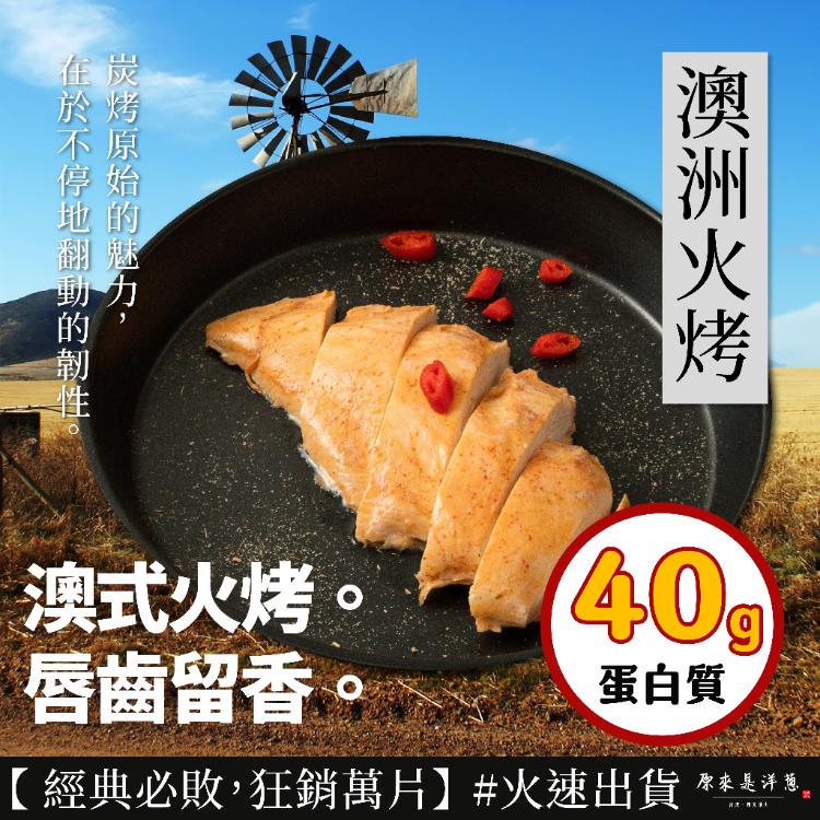 【原來是洋蔥】招牌舒肥雞胸肉180g 超多口味21款任選 (退冰即食 舒肥雞)