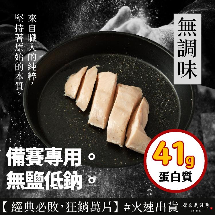 【原來是洋蔥】招牌舒肥雞胸肉180g 超多口味21款任選 (退冰即食 舒肥雞)
