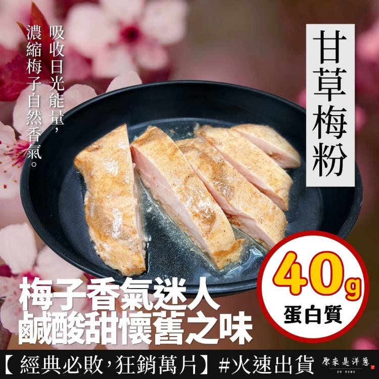 【原來是洋蔥】招牌舒肥雞胸肉180g 超多口味21款任選 (退冰即食 舒肥雞)