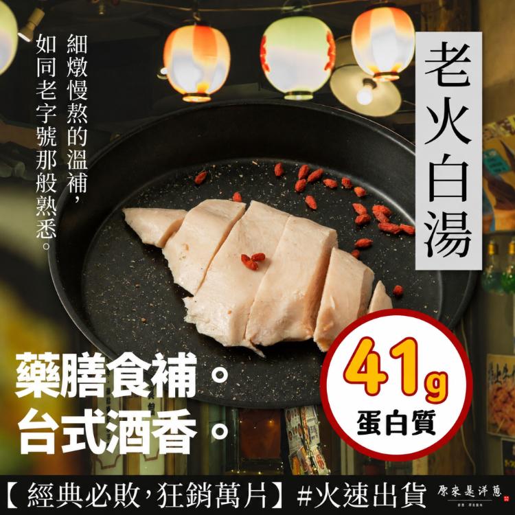 【原來是洋蔥】招牌舒肥雞胸肉180g 超多口味21款任選 (退冰即食 舒肥雞)