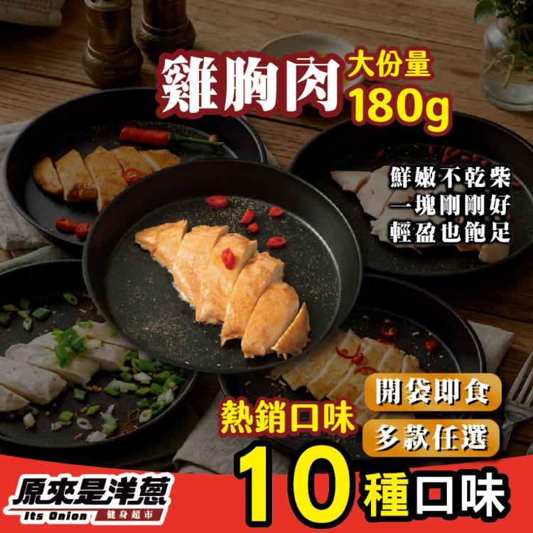 【原來是洋蔥】招牌舒肥雞胸肉180g 熱銷10款口味任選