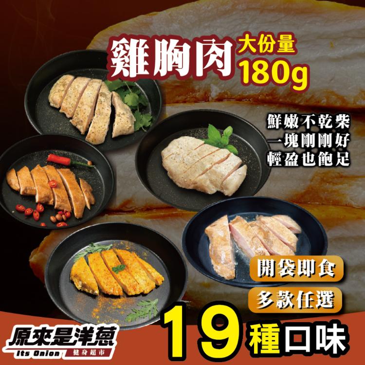 【原來是洋蔥】招牌舒肥雞胸肉180g 超多口味21款任選 (退冰即食 舒肥雞)
