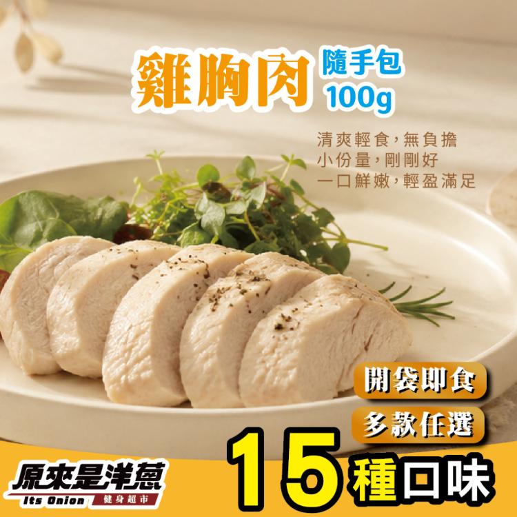 【原來是洋蔥】招牌舒肥雞胸肉100g超多口味15款任選(退冰即食 舒肥雞)