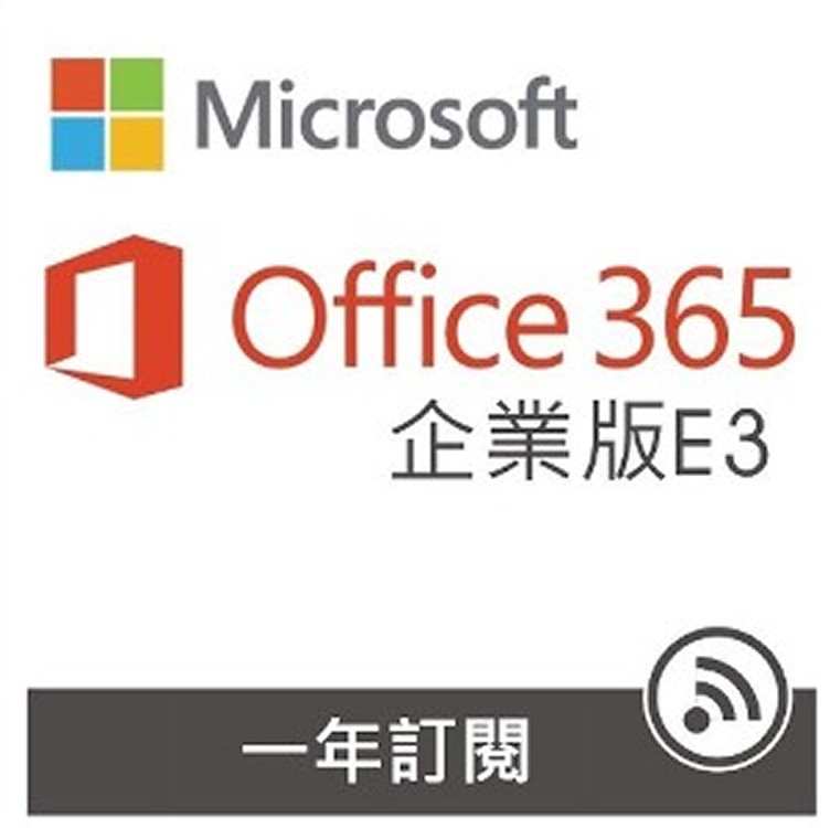 Office365 E3 一年訂閱
