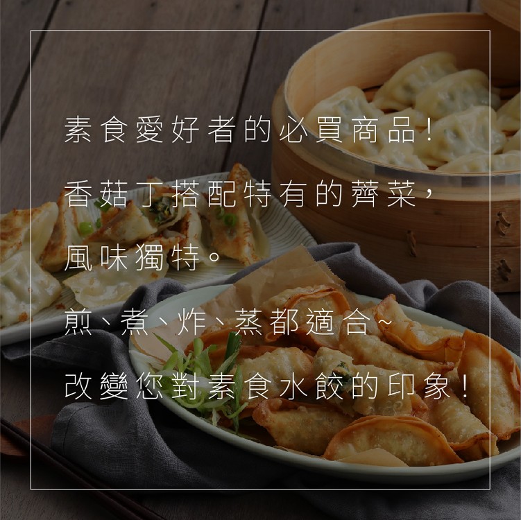 【禎祥食品】冷凍香菇薺菜熟水餃(蛋奶素)