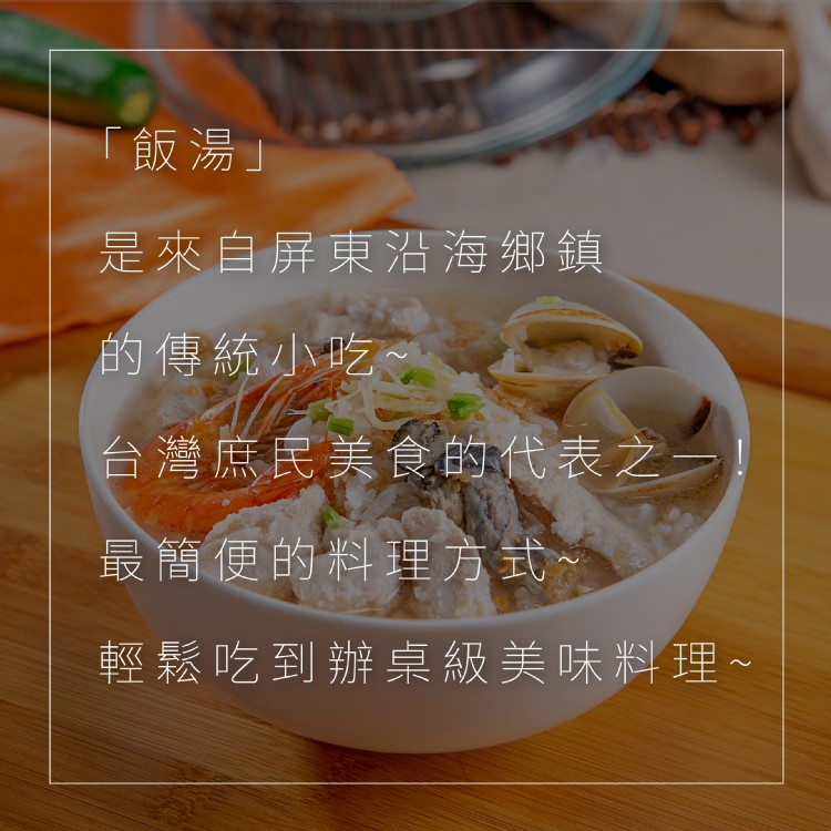 【禎祥食品】冷凍活力海鮮飯湯250g