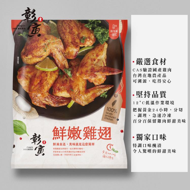 鮮嫩雞翅 / 新包裝