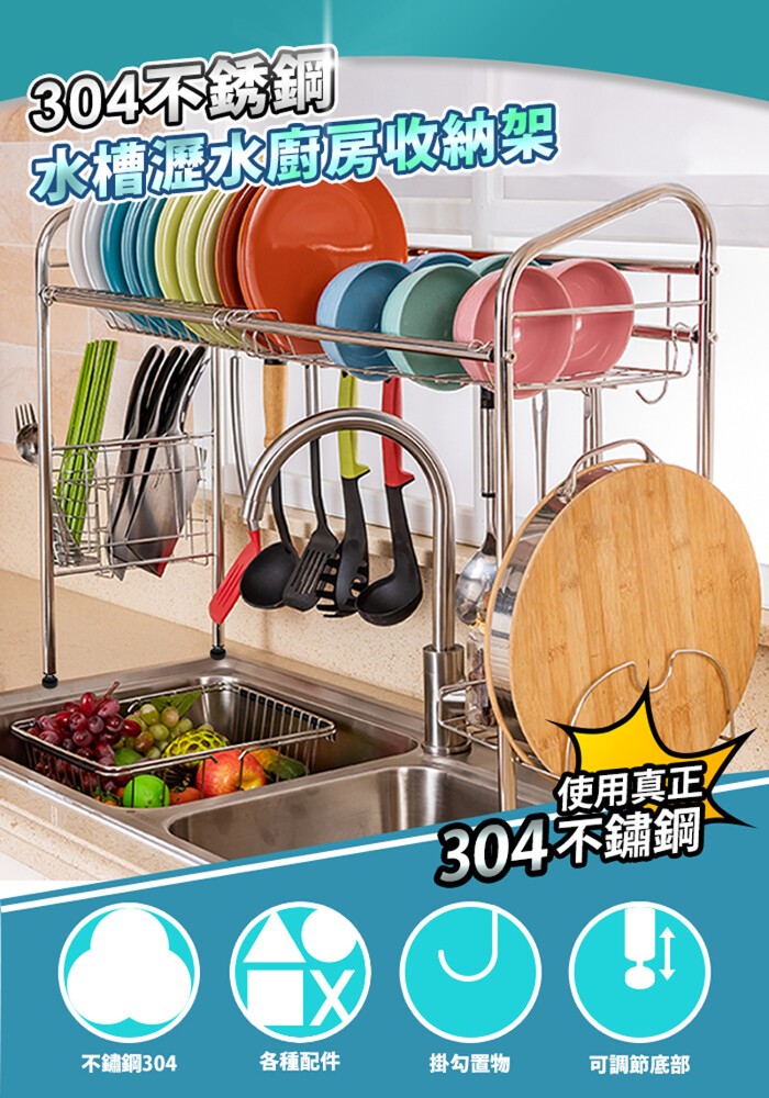 304不统鋼，水槽水房收納架，使用真正，304不鋪鋼，不鏽鋼304，各種配件，掛勾置物，可調節底部。