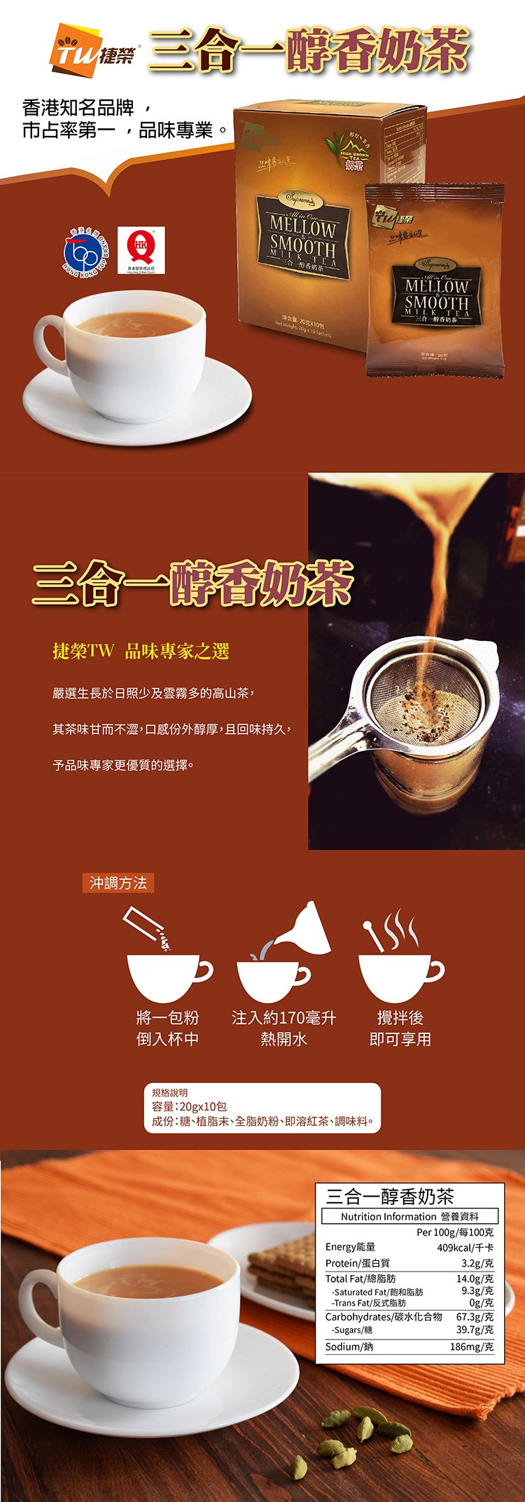 三會一香奶茶，TW捷祭，香港知名品牌,市占率第一,品味專業。o Oー，3合 香奶茶一，三合一醇香奶茶，净含量 20克X101，三合一香，捷榮TW 品味專家之選，嚴選生長於日照少及雲霧多的高山茶,其茶味甘而不澀,口感份外醇厚,且回味持久,予品味專家更優
