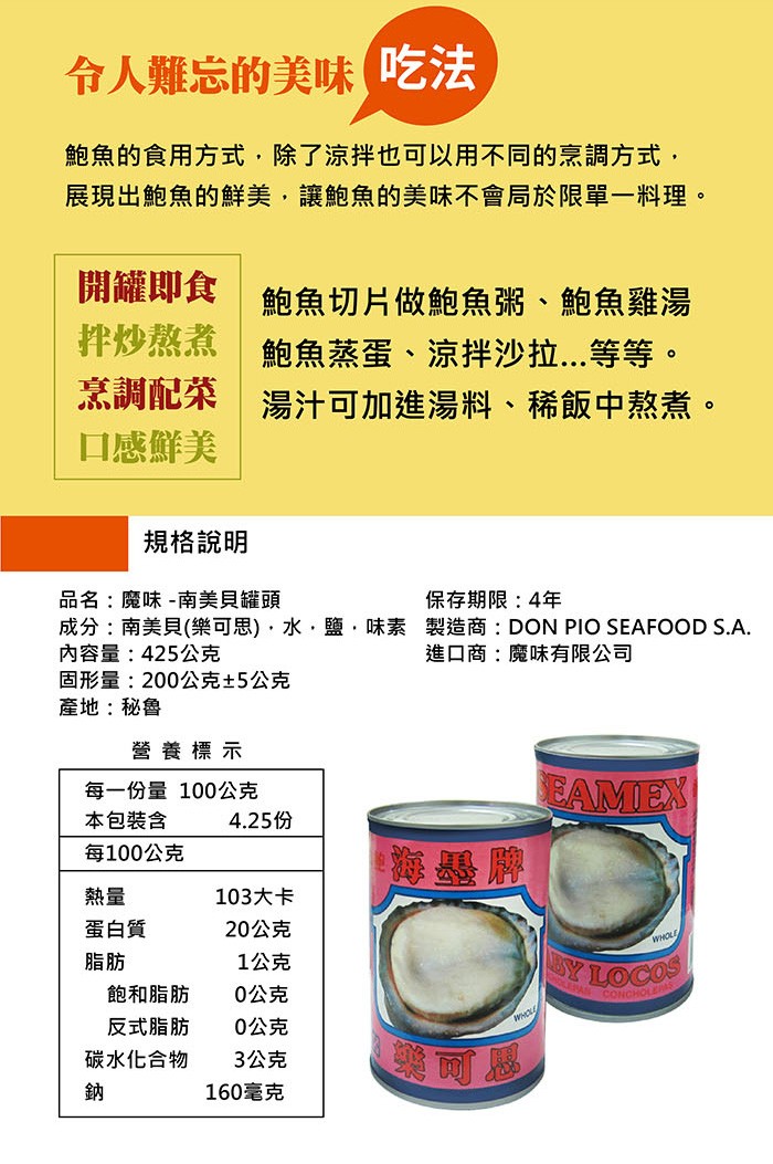 令人難忘的美味吃法，鮑魚的食用方式,除了涼拌也可以用不同的烹調方式,展現出鮑魚的鮮美,讓鮑魚的美味不會局於限單一料理。開罐即食，鮑魚切片做鮑魚粥、鮑魚雞湯，拌炒熬煮鮑魚蒸蛋、涼拌沙拉..等等。烹調配荣湯汁可加進湯料、稀飯中熬煮。口感鮮美，規格說明，保