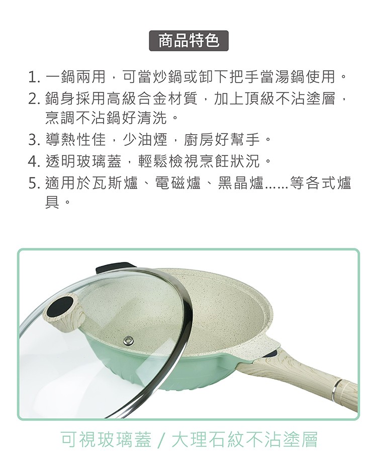 商品特色，1. 一鍋兩用,可當炒鍋或卸下把手當湯鍋使用，2. 鍋身採用高級合金材質,加上頂級不沾塗層,烹調不沾鍋好清洗。3. 導熱性佳,少油煙,廚房好幫手。4. 透明玻璃蓋,輕鬆檢視烹飪狀況。5. 適用於瓦斯爐、電磁爐、黑晶爐 等各式爐，可視玻璃蓋/