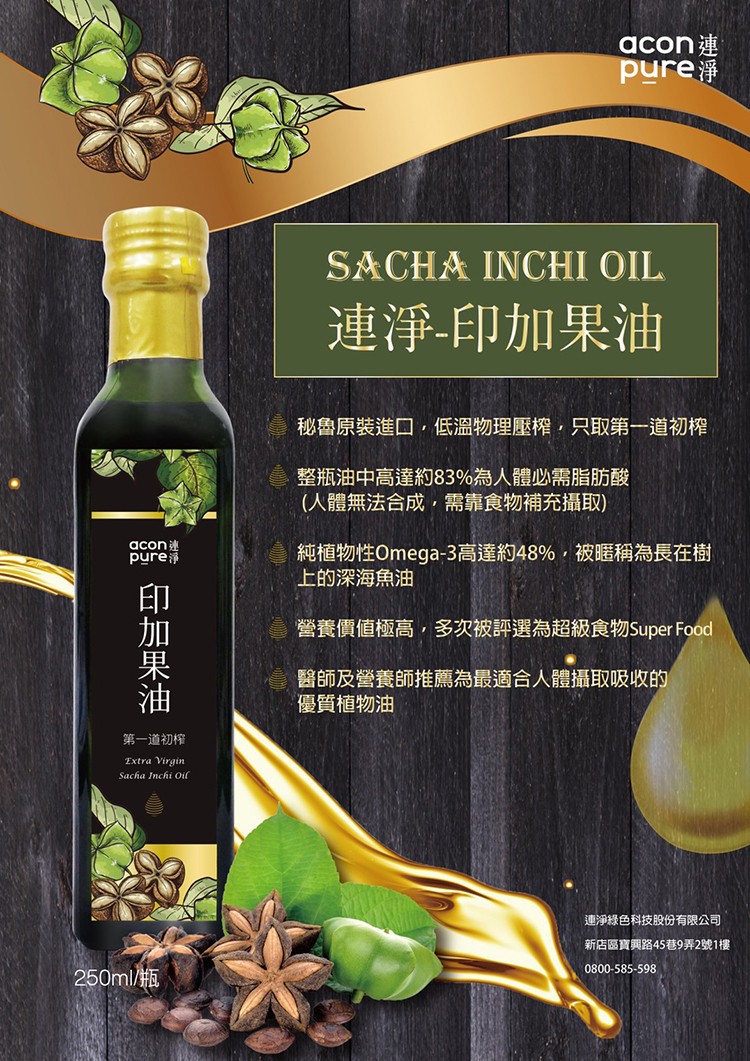 連淨-印加果油，秘魯原裝進口,低溫物理壓權,只取第一道初榨，整瓶油中高達約83%為人體必需脂肪酸，(人體無法合成,需靠食物補充攝取)，acon連，純植物性Omega-3高達約48%,被暱稱為長在樹，上的深海魚油，營養價值極高,多次被評選為超級食物Su