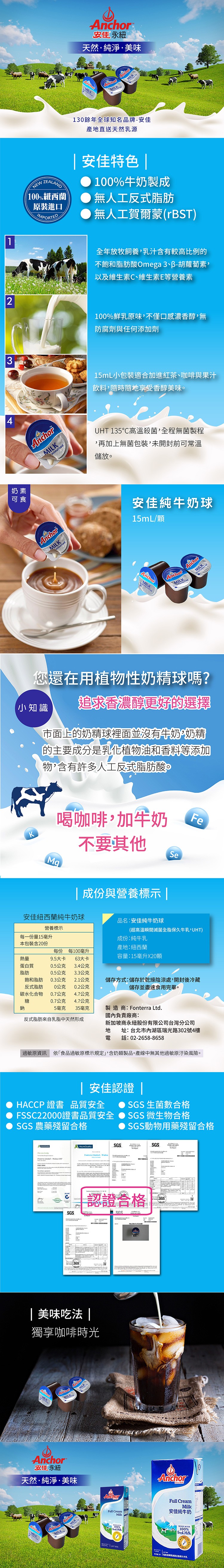 安永紐，天然。純淨,美味，130餘年全球知名品牌-安佳，產地直送天然乳源，安佳特色，100%牛奶製成，無人工反式脂肪，無人工賀爾蒙(rBST)，100%紐西蘭，原裝進口，全年放牧飼養,乳汁含有較高比例的，不飽和脂肪酸Omega 3、B-胡蘿蔔素,以及