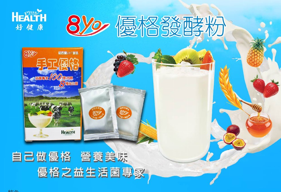 好健康，8ン優格發酵粉，紐西蘭UHT詳乳，工優格，自己做優格 營養美味，優格之益生活菌專家，士々。
