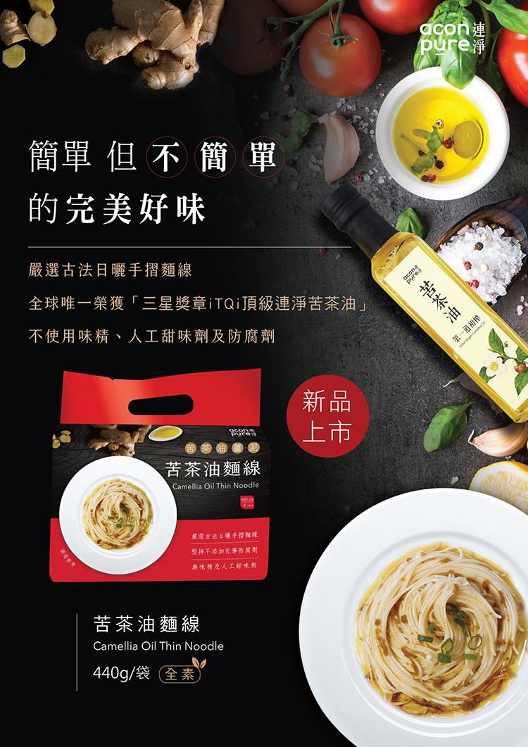 簡單 但 不 簡 單，的完美好味，嚴選古法日曬手摺麵線，全球唯一榮獲三星獎章iTQi頂級連淨苦茶油不使用味精、人工甜味劑及防腐劑，苦茶油麵線，戴灣古法日曬手摺麵線，堅持不添加化學防腐劑，無味精及人工甜味劑，苦茶油麵線，440g/袋 全素)，茗茶油。