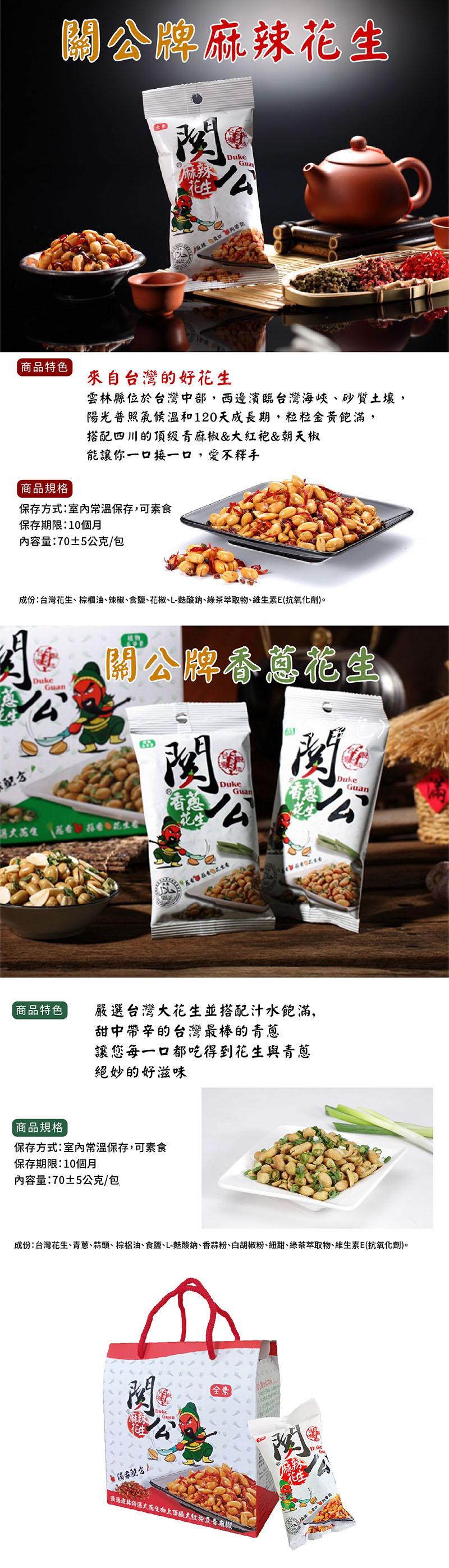 關公牌麻辣花生,商品特色,商品規格,保存方式:室內常溫保存,可素食,保存期限:10個月,內容量:70±5公克/包,商品特色,大苑生荔香菇花生,來自台灣的好花生,雲林縣位於台灣中部,西邊濱臨台灣海峽、砂質土壤,陽光普照氣候溫和120天成長期,粒粒金黃飽
