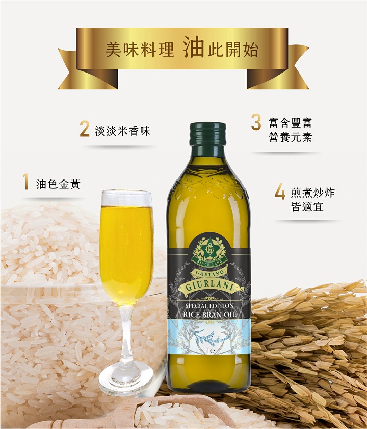 1 油色金黃，美味料理 油此開始，3 富含豐富，2 淡淡米香味，營養元素，4煎煮炒炸，皆適宜。