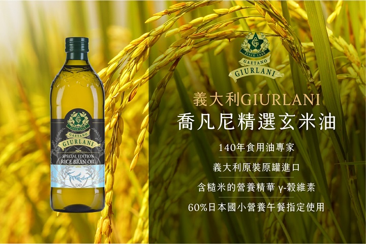 義大利GIURLANI，喬凡尼精選玄米油，140年食用油專家，義大利原裝原罐進口，含糙米的營養精華y-榖維素，60%日本國小營養午餐指定使用。