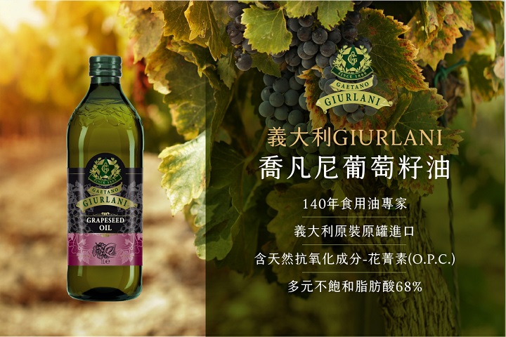 義大利GIURLANI，喬凡尼葡萄籽油，140年食用油專家，義大利原裝原罐進口，含天然抗氧化成分-花菁素(O.P.C.)，多元不飽和脂肪酸68%。
