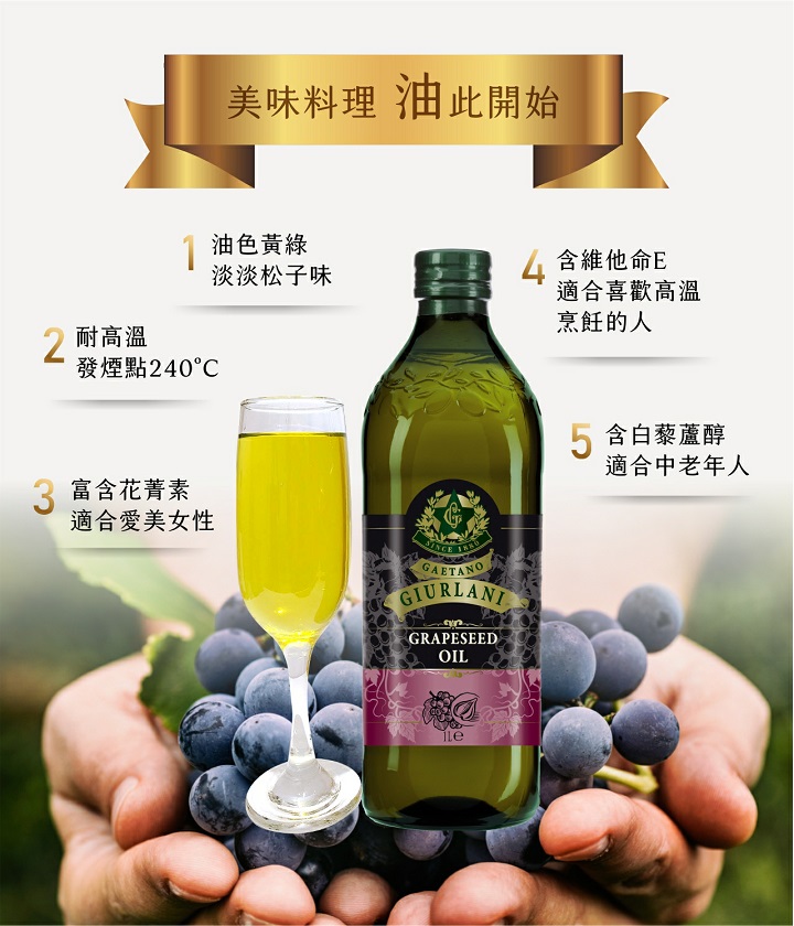 美味料理 油此開始，油色黃綠，淡淡松子味，含維他命E，適合喜歡高溫，烹飪的人，耐高溫，發煙點240°C，3 富含花菁素，適合愛美女性，5 含白藜蘆醇，適合中老年人。
